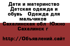 Дети и материнство Детская одежда и обувь - Одежда для мальчиков. Сахалинская обл.,Южно-Сахалинск г.